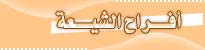 أفراح الشيعة