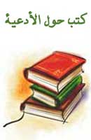 كتب الأدعية