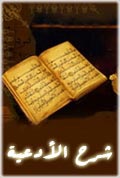 شرح الأدعية