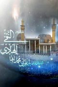 زندگانی امام هادي (عليه‌السلام)