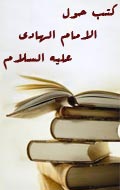 کتب حول الامام علي الهادی (عليه السلام) 