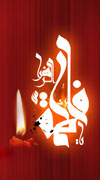 حضرت فاطمه زهرا سلام الله علیها