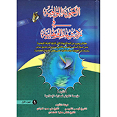 الأجوبة الوافية في ردّ شبهات الوهّابية