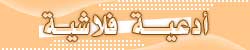 أدعية فلاشية