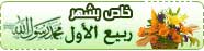 خاص بشهر ربيع الأول