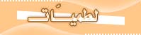 لطميّات