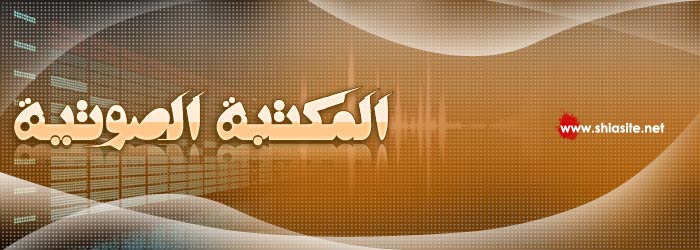 المكتبة الصوتية