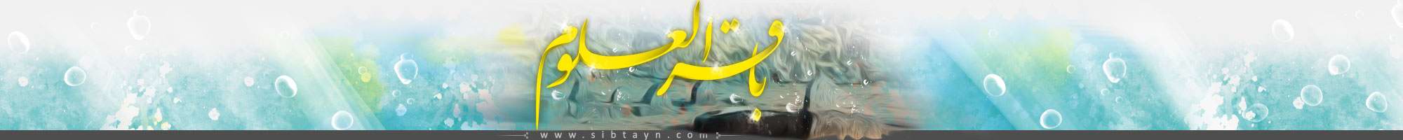 مؤسسة السبطين(عليهماالسلام) العالمية