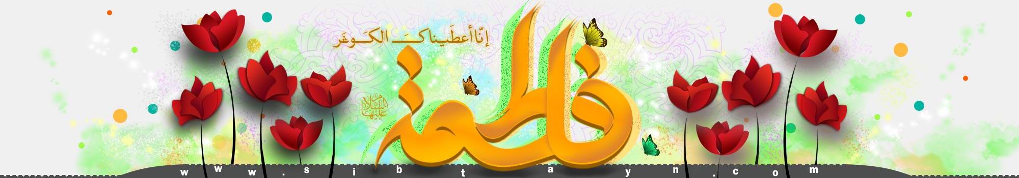 مؤسسة السبطين(عليهماالسلام) العالمية