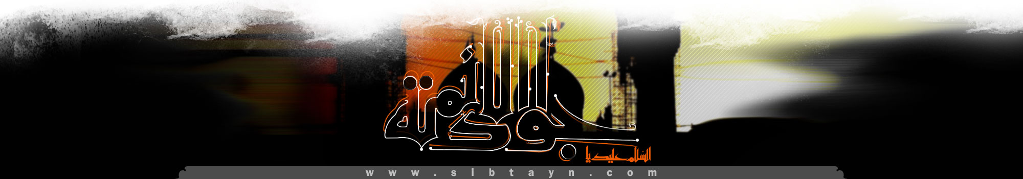 مؤسسة السبطين(عليهماالسلام) العالمية
