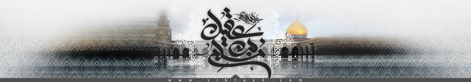 Sibtayn International Foundation