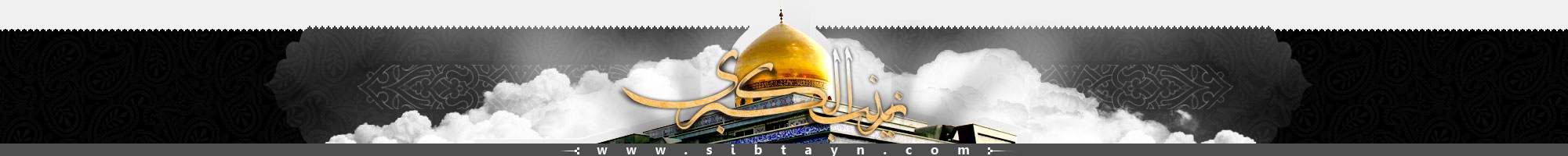 Sibtayn International Foundation