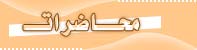 محاضرات