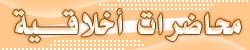محاضرات أخلاقية