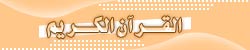 القرآن الكريم