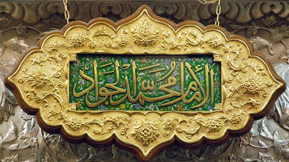 الإمام محمد الجواد عليه السلام