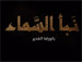 نبأ السماء - فيلم قصير يسلط الضوء على بعض من فضائل أمير المؤمنين علي بن أبي طالب عليه السلام