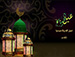خطبة النبي الأكرم صلى الله عليه وآله في استقبال شهر رمضان المبارك - الحاج ميثم كاظم