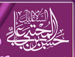 متباركين بولادة مولانا الامام الحسن المجتبی (عليه السلام)