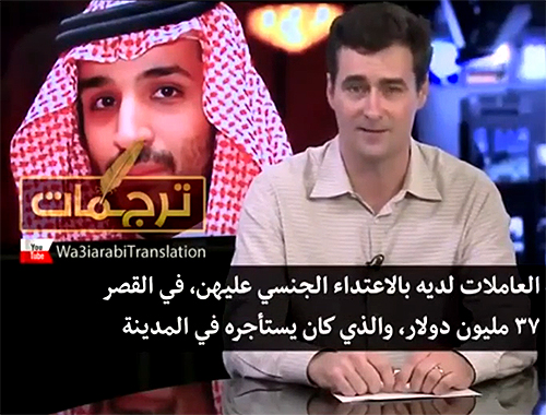 قناة أمريكية تبرز فضيحة الأمير ماجد بن عبدالله بن عبدالعزيز آل سعود و سخرية المذيع من تصرفات آل سعود