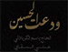 ودعت الحسين - من اصدار صلى الموت - أداء: الحاج باسم الكربلائي - 1442