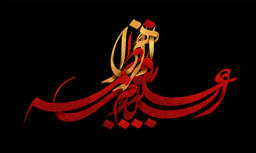 The pious visit of Hazrat Fatemah al-Zahra (SA) - Mahdi Sedqi