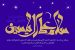 The Supplication of Ale Yasin by Mohsen Farahmand