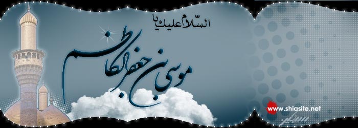 ویژه
نامه شهادت امام موسى
کاظم علیه السلام 