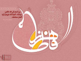 ميلاد حضرت زهرا (سلام الله عليها) عكس شماره 29