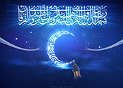 تواشیح ماه مبارک رمضان
