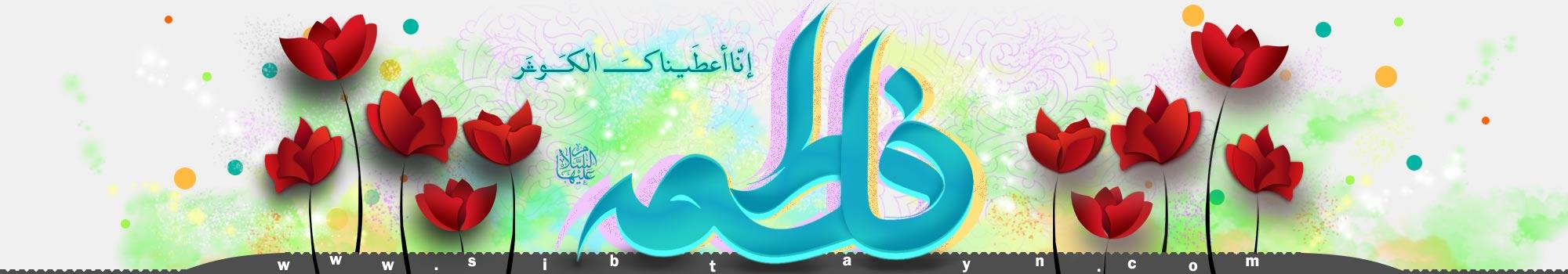 Sibtayn International Foundation