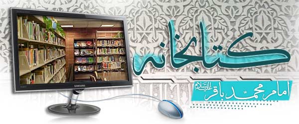 کتابخانه امام محمد باقر علیه السلام