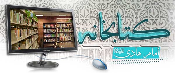 کتابخانه امام هادی علیه السلام