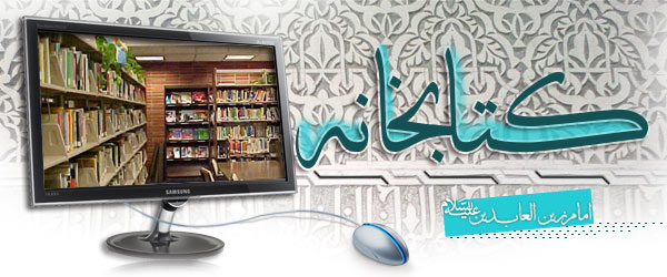 کتابخانه امام سجاد علیه السلام