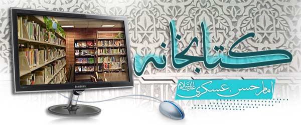 کتابخانه امام حسن عسکری علیه السلام
