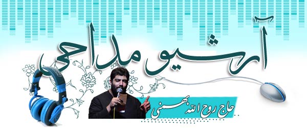 آرشیو کامل مداحی حاج روح الله بهمنی مداحی