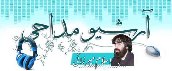 آرشیو کامل مداحی های حاج اسلام میرزایی