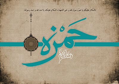 زندگی نامه حضرت حمزه سیدالشهدا(ع) -قسمت اول