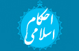 احکام اسلامی