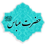 حضرت عباس (علیه السلام) 