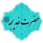 حضرت خدیجه کبری (علیهاالسلام)