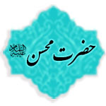 حضرت محسن (علیه السلام)