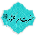 حضرت ام کلثوم (علیهاالسلام)