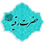 حضرت رقیّه (علیهاالسلام)