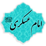 امام حسن عسکری (علیه السلام)