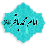 امام محمد باقر (علیه السلام)