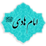 امام هادی (علیه السلام)