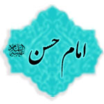 امام حسن مجتبی (علیه السلام)