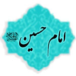 امام حسین (علیه السلام)