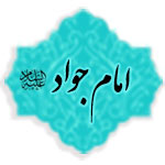 امام جواد (علیه السلام)